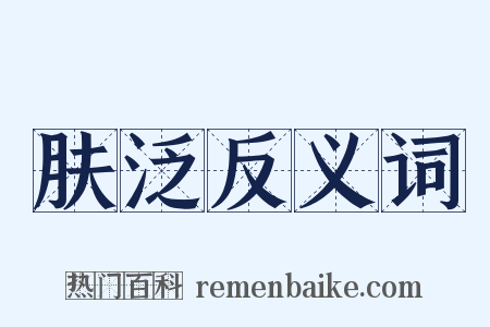 肤泛反义词是什么意思的图片
